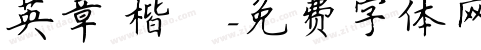 英章 楷書字体转换